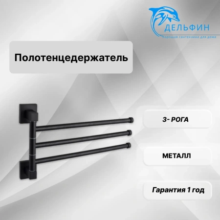 Держатель для полотенец D-lin поворотный тройной черный D-Lin (арт. D254222) оптом от компании Аквалига
